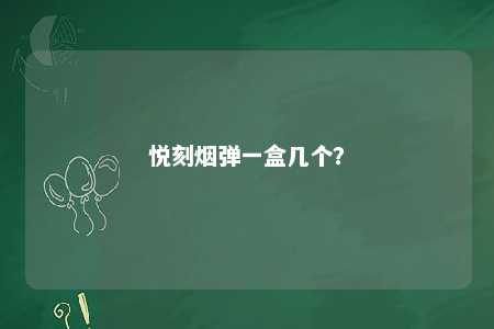 悦刻烟弹一盒几个？ 